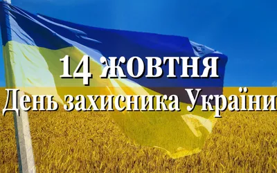 День защитника Украины» не прижился в новой дате – 14 октября