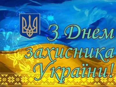 День защитника Украины 2020 - поздравления, открытки, картинки
