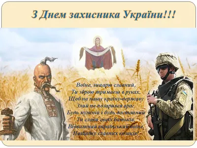 День захисника України 2020 - привітання, гіф, картинки, проза і своїми  словами, вірші