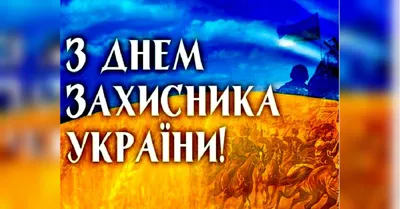 С Днем защитника Украины 2021 - красивые открытки на 14 октября - Телеграф