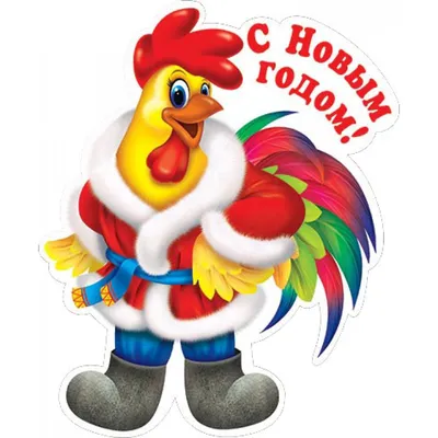 К новому году петуха