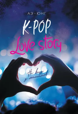 Книга \"K-Pop. Love Story. На виду у миллионов\" Аэ-Юнг - купить в Германии |  BOOQUA.de
