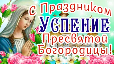 С Успением Пресвятой Богородицы 2021: лучшие открытки, смс и видео с  поздравлениями и пожеланиями | OBOZ.UA