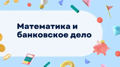 Бесплатные шаблоны презентаций для урока математики | Скачать дизайн и фон  для математических презентаций онлайн | Canva