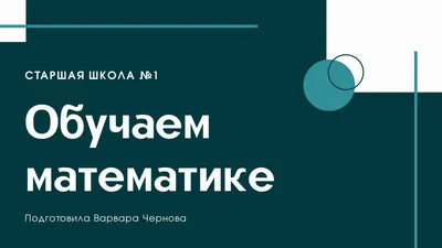 Анализ открытого урока-презентации по математике. Тема: \"Арифметические  действия с дробями\". 6-й класс