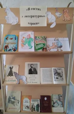 Чехов – детям» — Сахалинская областная детская библиотека