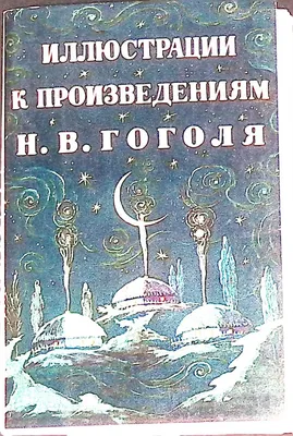 Иллюстрации к произведениям Гоголя. Набор 16 открыток. 1963