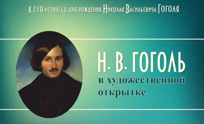 ФЭБ: Коростин и др. Герои Гоголя в русском изобразительном искусстве XIX  века. — 1952