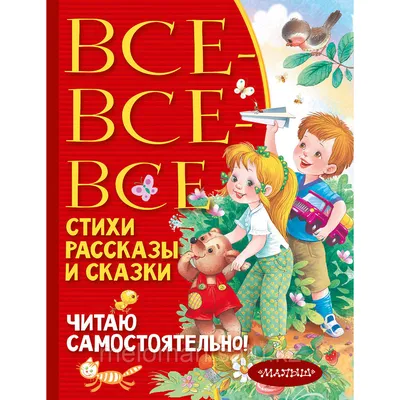 Иллюстрация 9 из 30 для 100 стихов, сказок и басен С. Михалкова - Сергей  Михалков | Лабиринт -