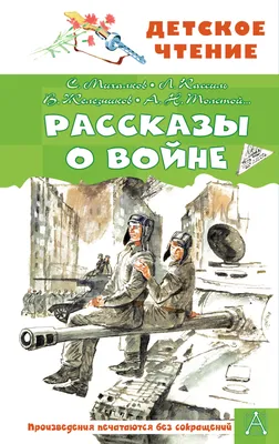 Стихи и рассказы о войне, Друнина Ю., Твардовский А.,Михалков С. .  Библиотека начальной школы , АСТ , 9785171088545 2023г. 297,00р.