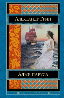 План сочинения по повести А.Грина «Алые паруса» — Марцинковская Валерия