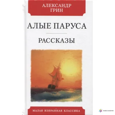 Купить подарочное издание книги \"Алые паруса\" и другие. Улица книг