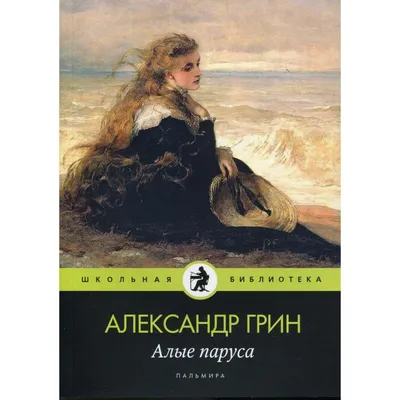 100 лет с момента публикации книги А. Грина «Алые паруса» (0+) | 12.12.2023  | Набережные Челны - БезФормата