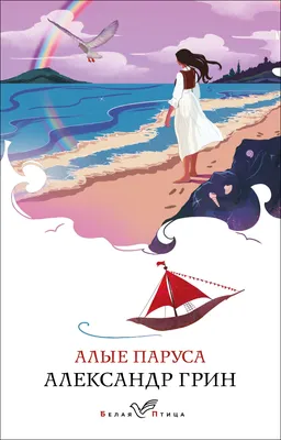 Книга \"Алые паруса. Бегущая по волнам. Золотая цепь. Хроники Гринландии:  рассказы, романы\" Грин А С - купить книгу в интернет-магазине «Москва»  ISBN: 978-5-907332-23-2, 1053929