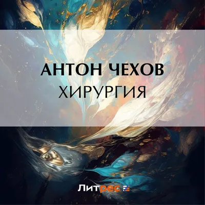Антон Чехов Хирургия аудиокнига - YouTube