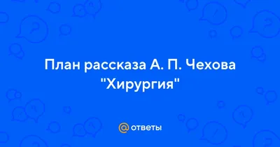 Рабочий лист. Антон Павлович Чехов «Хирургия».