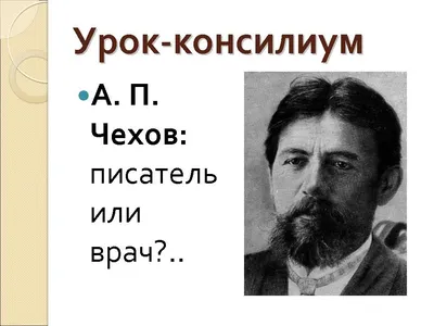 А. П. Чехов Рассказ «Хирургия» - презентация онлайн