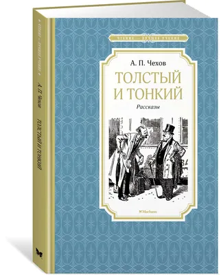Толстый и тонкий - рассказ Чехова, читать онлайн