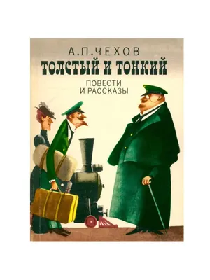 Толстый и тонкий\" - жизненный рассказ Антона Чехова. | #ПроАктеров | Дзен