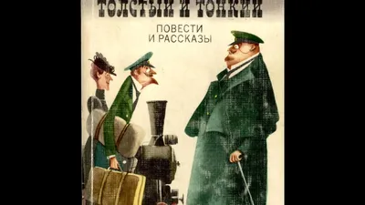 Изображение \"'Толстый и тонкий'. Рисунок Б. Калаушина. 1954\". Литературные  фотографии. По автору \"Чехов Антон Павлович\"