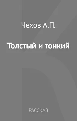 Рассказ А.П. Чехова \" Толстый и Тонкий \" третий вопрос - Школьные Знания.com