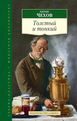 Иллюстрация 1 из 23 для Толстый и тонкий - Антон Чехов | Лабиринт - книги.  Источник: Лабиринт