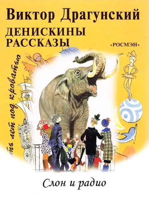 Детское чтение с экрана: А.И.Куприн \"Слон\"