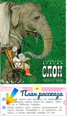 Иллюстрация 3 из 21 для Слон - Александр Куприн | Лабиринт - книги.  Источник: Лабиринт