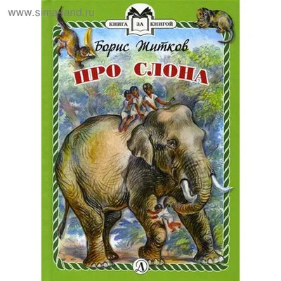 Книга Слон и моська. Басни (мягкий) (ID#1767968740), цена: 39 ₴, купить на  Prom.ua
