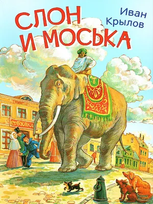 Про слона: рассказы. Житков Б.С. (5346124) - Купить по цене от 308.00 руб.  | Интернет магазин SIMA-LAND.RU