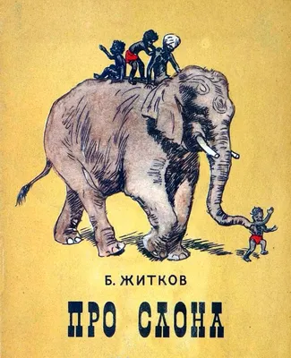 История про слона богача Артура. | Сказки и истории | Дзен