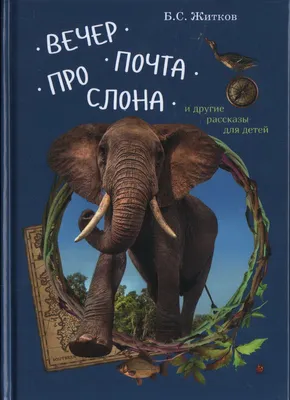 Купить книгу «Слон и Моська. БАСНИ», Иван Крылов | Издательство «Махаон»,  ISBN: 978-5-389-14567-2