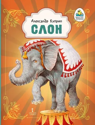 Слон: рассказ (Александр Куприн) - купить книгу с доставкой в  интернет-магазине «Читай-город». ISBN: 978-5-53-302769-4