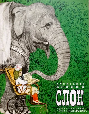 Слон: рассказы. Куприн А.И. (5347072) - Купить по цене от 347.00 руб. |  Интернет магазин SIMA-LAND.RU