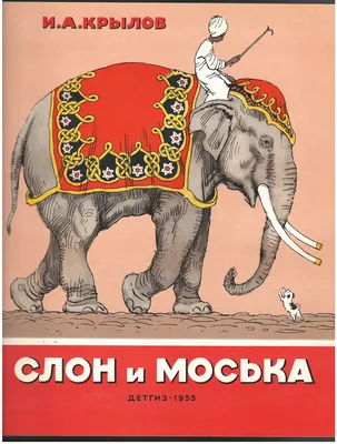 Иллюстрация 1 из 29 для Слон - Александр Куприн | Лабиринт - книги.  Источник: Лабиринт