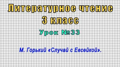 Иллюстрация 7 из 7 для Случай с Евсейкой - Максим Горький | Лабиринт -  книги. Источник: Гончарова Виктория