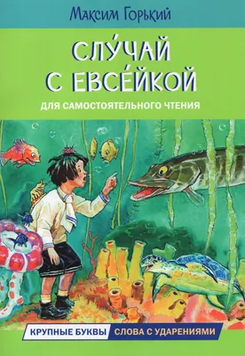 Великие писатели детям. Случай с Евсейкой. Сказки. - Купить в США |  Bookvoed US