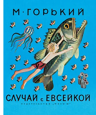 Случай с Евсейкой (сборник), Максим Горький – скачать книгу fb2, epub, pdf  на ЛитРес