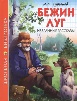 Бежин луг - Иван Тургенев, читать онлайн