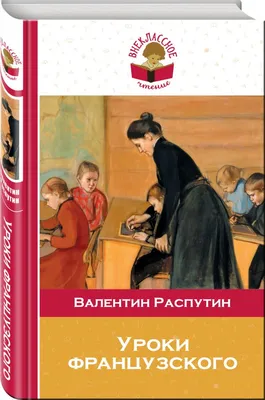 Распутин: Уроки французского. Рассказы Russian kids book | eBay