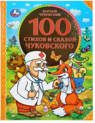 Конспект занятия по сказкам К.И. Чуковского (средняя группа)