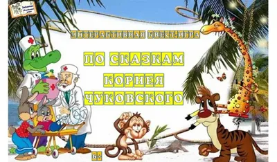 Учу дома: Занимательные задания по сказкам К.Чуковского