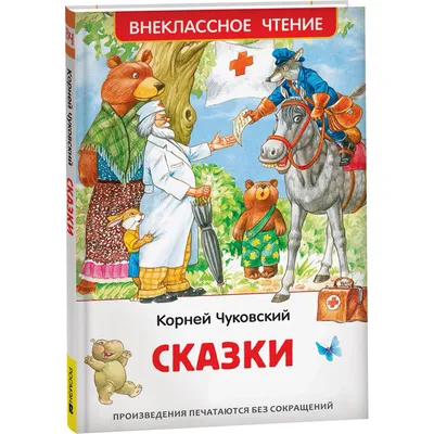По сказкам Корнея Чуковского – Библиотечная система | Первоуральск