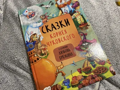 In Russian kids book - Корней Чуковский - Сказки | eBay