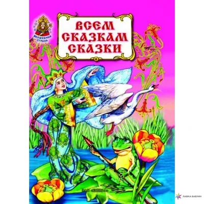 Всем сказкам сказки, , ЗАО-Книга купить книгу 978-5-87259-415-4 – Лавка  Бабуин, Киев, Украина