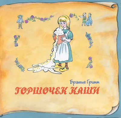 Audio CD Горшочек каши. Гримм Братья. Аудиокнига сказок. CD - купить по  низким ценам в интернет-магазине OZON (257920145)