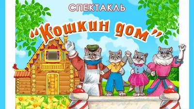 Работа — \"Кошкин дом\", автор Конькова Яна