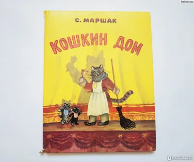 Иллюстрация к сказке С. Маршака «Кошкин дом»