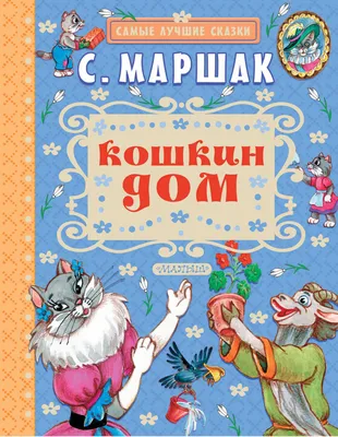 Порода кошки в сказке С.Я.Маршака “Кошкин дом” в онлайн викторине на  Guestion.ru