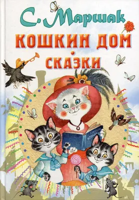 Кошкин дом: сказки - купить детской художественной литературы в  интернет-магазинах, цены на Мегамаркет | 9645390